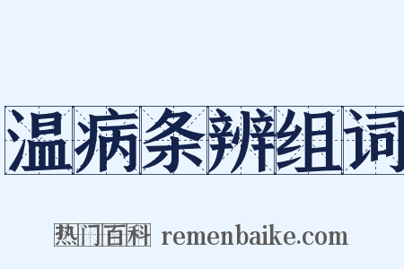 温病条辨组词是什么意思的图片